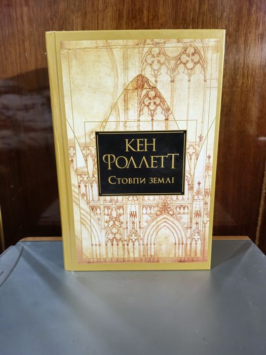 Кен Фоллет Стовпи землі