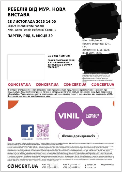 Квитки Ребелія МУР 28 листопада 14.00