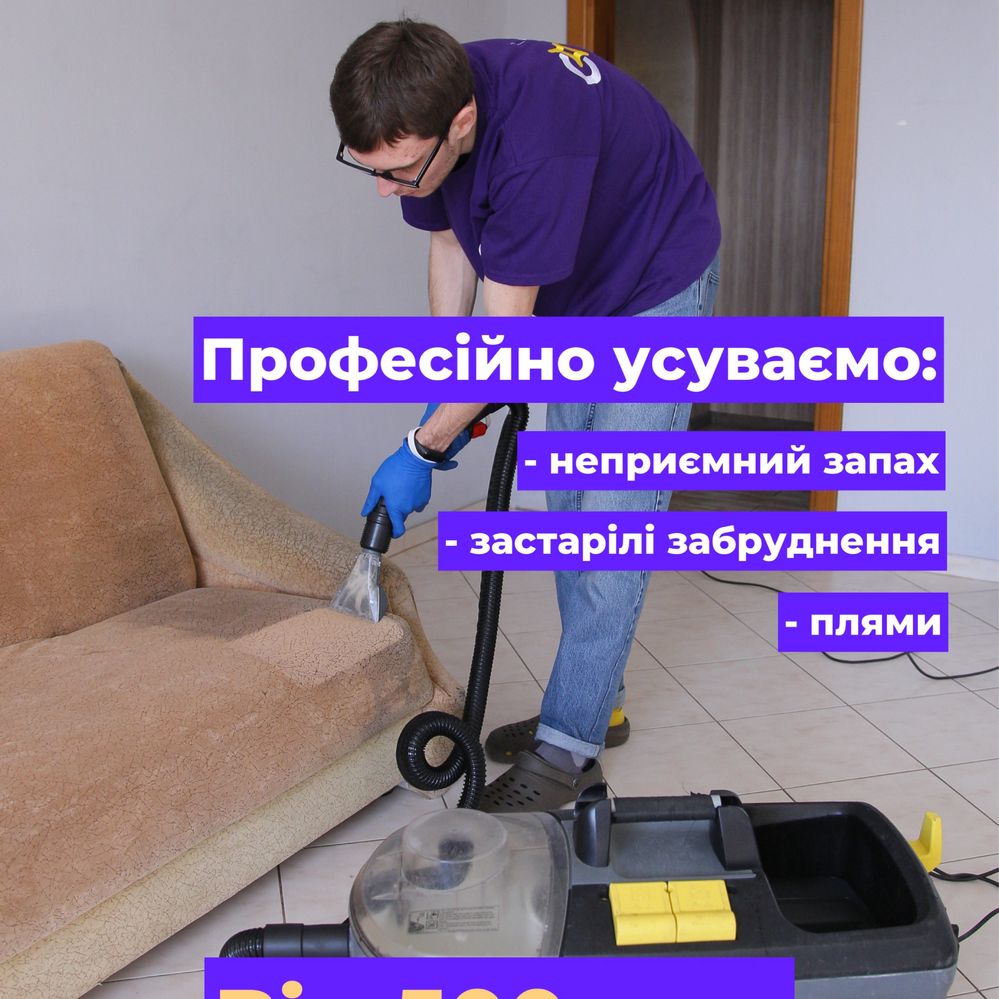 Чистка, хімчистка меблів