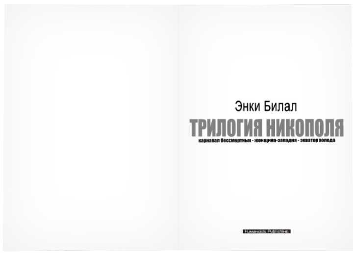 Трилогия Никополя. Графический роман. Комикс. Энки Билал