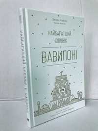 ^^НОВІ КНИГИ^^ Книга Найбагатший чоловік у Вавилоні Дж.С.Клейсон