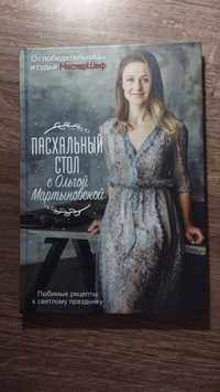 Книга "Пасхальный стол с Ольгой Мартыновской"