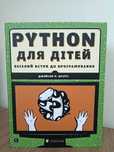 "PYTHON для дітей. Веселий вступ до програмування" Джейсон Р. Бріґґс