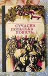 Сучасна польська повість