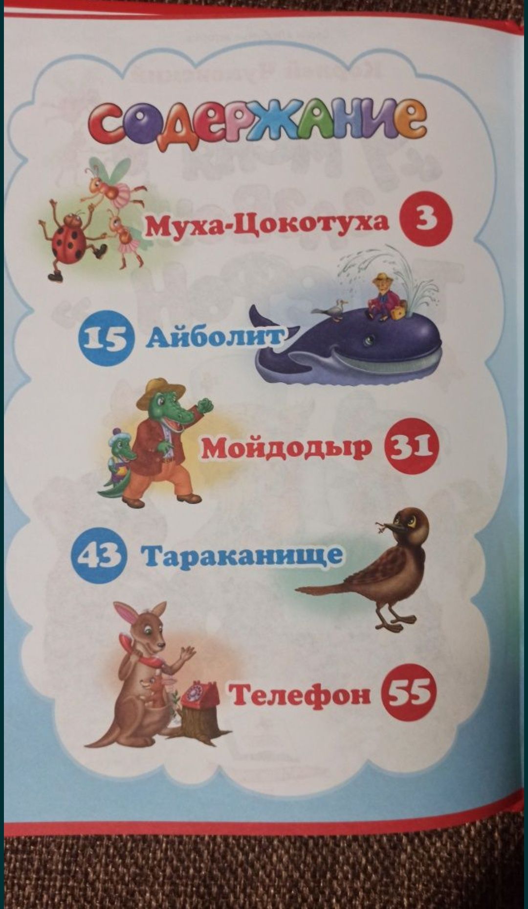 Мойдодыр. У меня зазвонил телефон