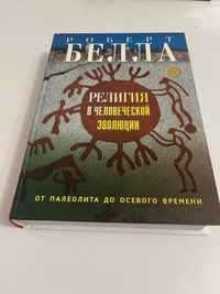 Религия в Человеческой Еволюции.Роберт Белла. ББИ.