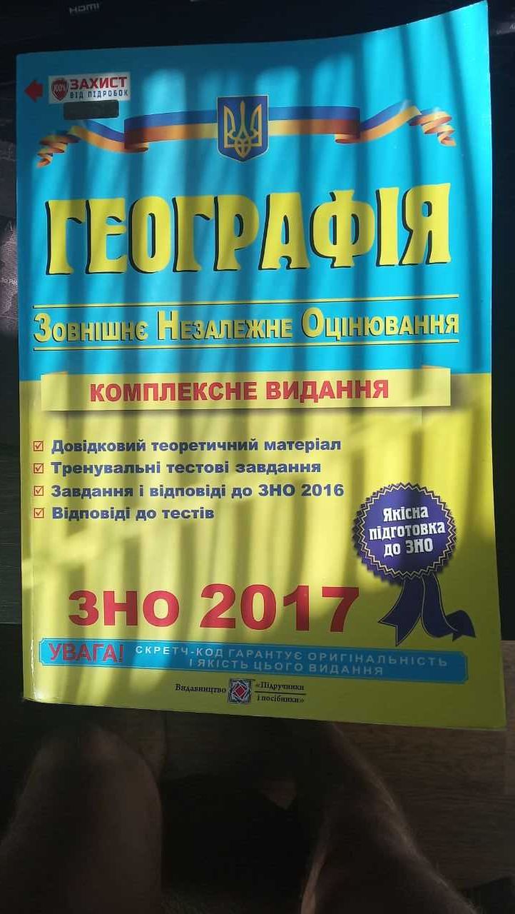 Географія "Зовнішнє Незалежне Оцінювання" ЗНО 2017