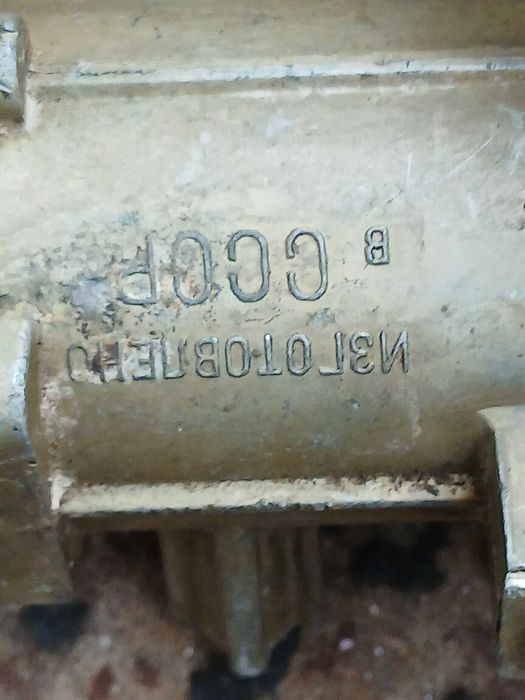 Зил.Урал.Пневмостеклоочиситель новый ссср.СЛ 440.Латунь.
