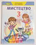Л.Масол "Мистецтво" 3 клас