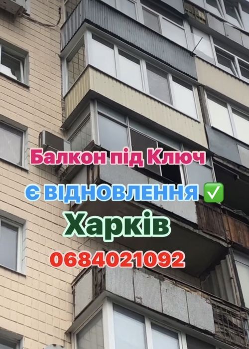 Ремонт Балконів / ЄВІДНОВЛЕННЯ  БЕЗ ПОСЕРЕДНИКІВ 
Ремонт Вашого Балкон