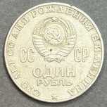 1 рубль 1970, Ленин 100 лет со дня рождения