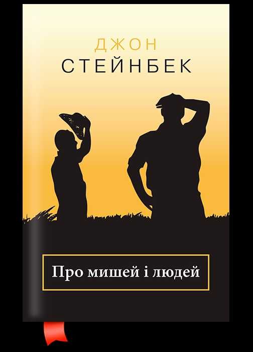 Про мишей і людей - Джон Стейнбек