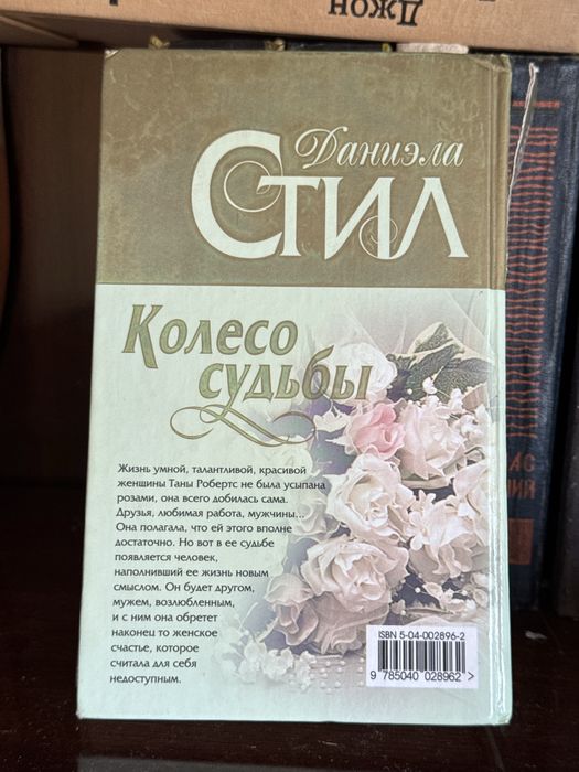 Даниэла Стил — «Колесо судьбы» (роман)