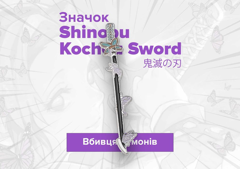Значок | Вбивця демонів | Меч Катана Шинобу Кочо
