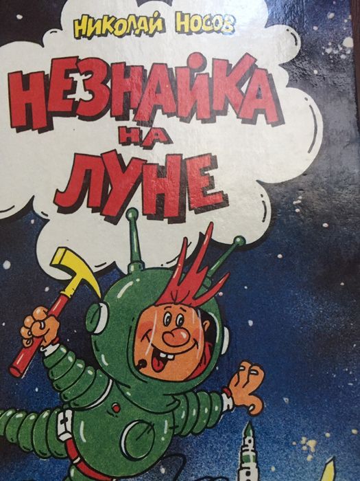 Носов. Незнайка на луне