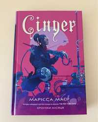 Неймовірна нова книга Хроніки Місяця Сіндер дівчинці підлітку