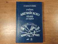 Учебник английского языка для моряков (Китаевич, 2002 г.)