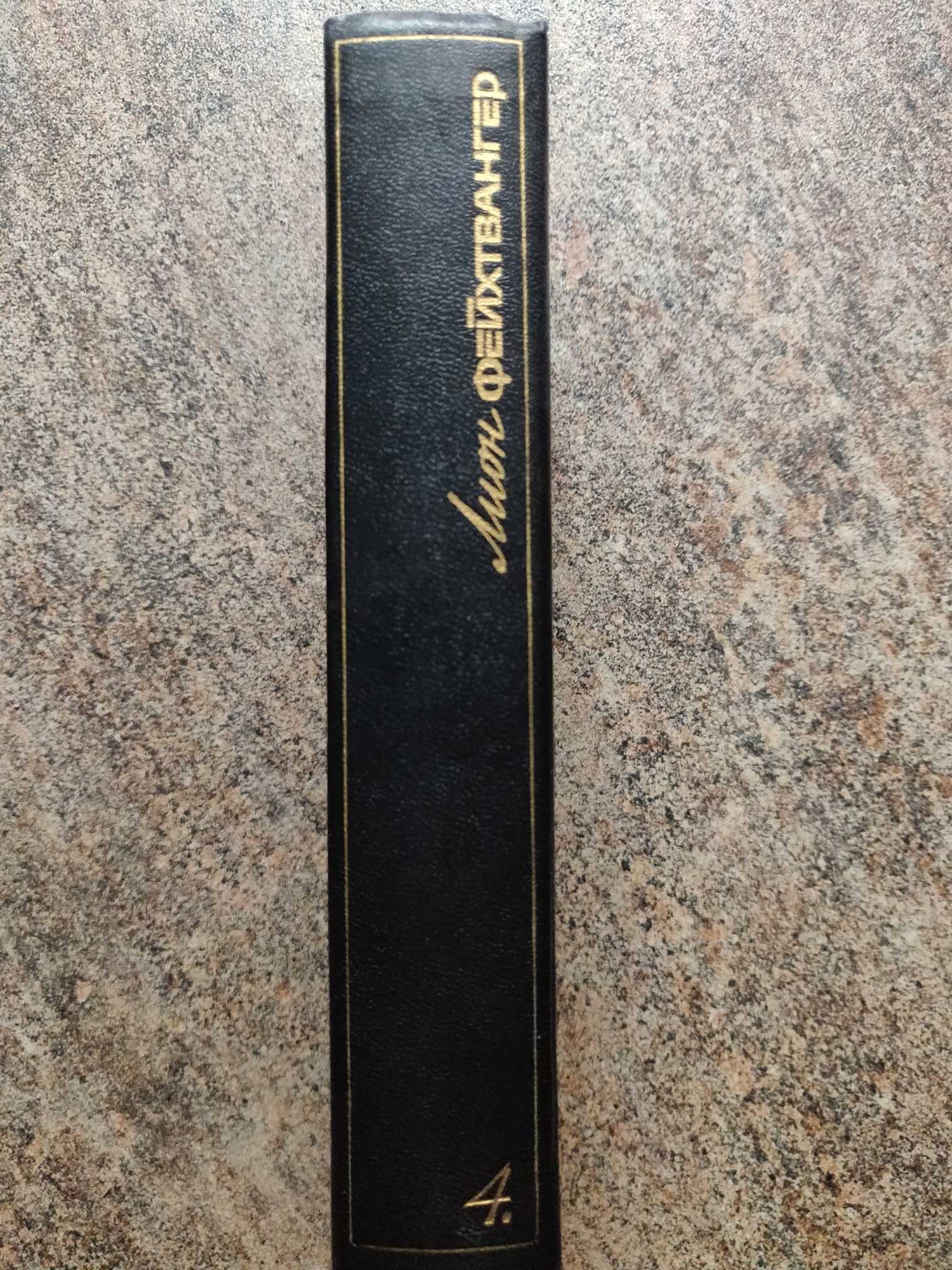 Лион Фейхтвангер в шести томах. 1988 г.идеальное  состояние