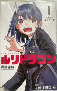 manga Ruri Dragon 1 tom po japońsku