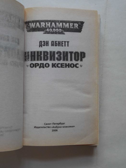 Warhammer 40000. Вархаммер. Д. Абнетт "Инквизитор Эйзенхорн" трилогия