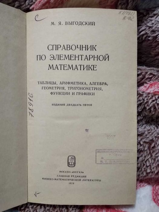 Справочник по элементарной математике М.Я. Выгодский 1978 г