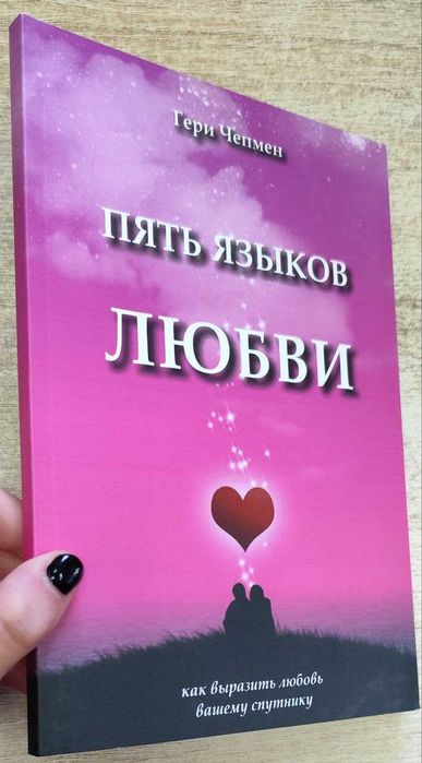 Гэри Чепмен "Пять языков любви"