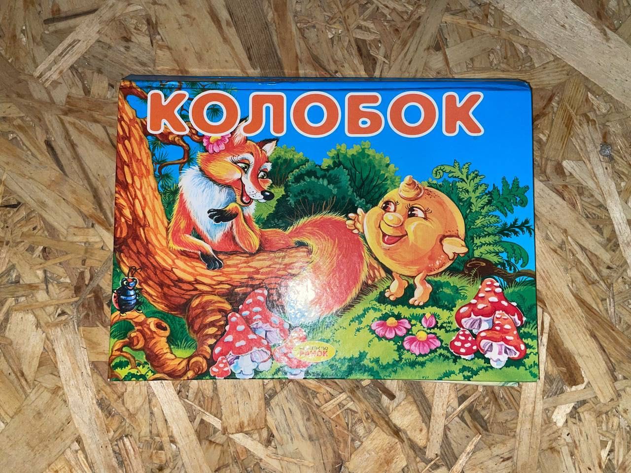 Дитяча 3Д книжка "Колобок"