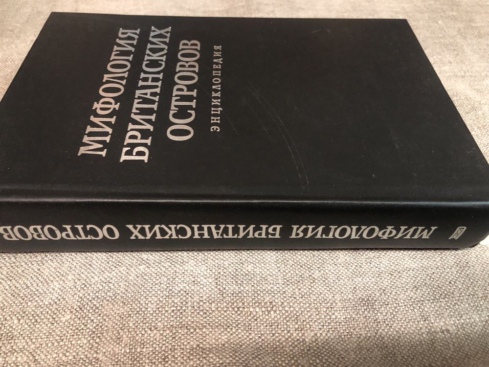 Мифология Британских островов. Энциклопедия.