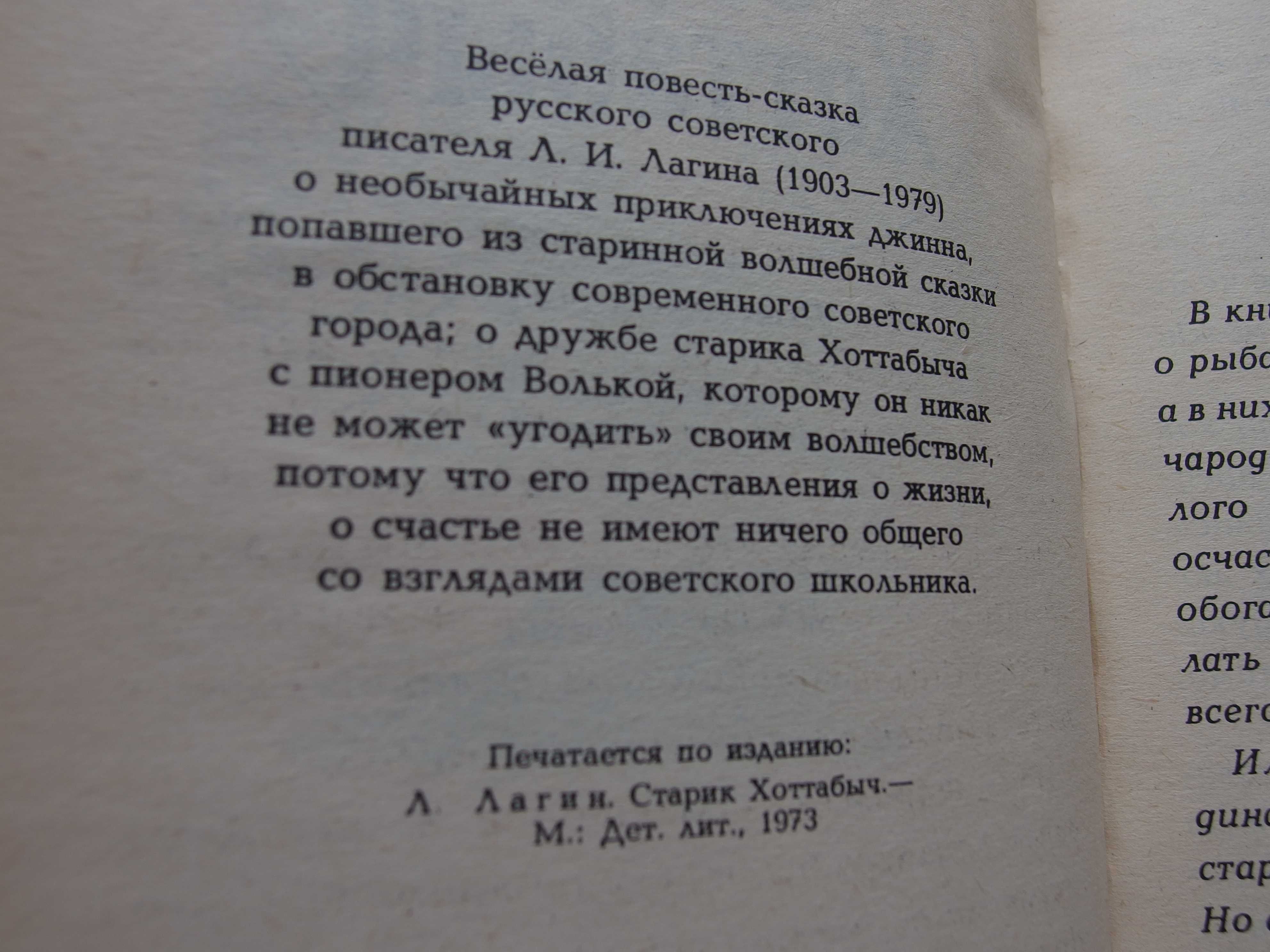 Л.И. Лагин. Старик Хоттабыч. Повесть-сказка.