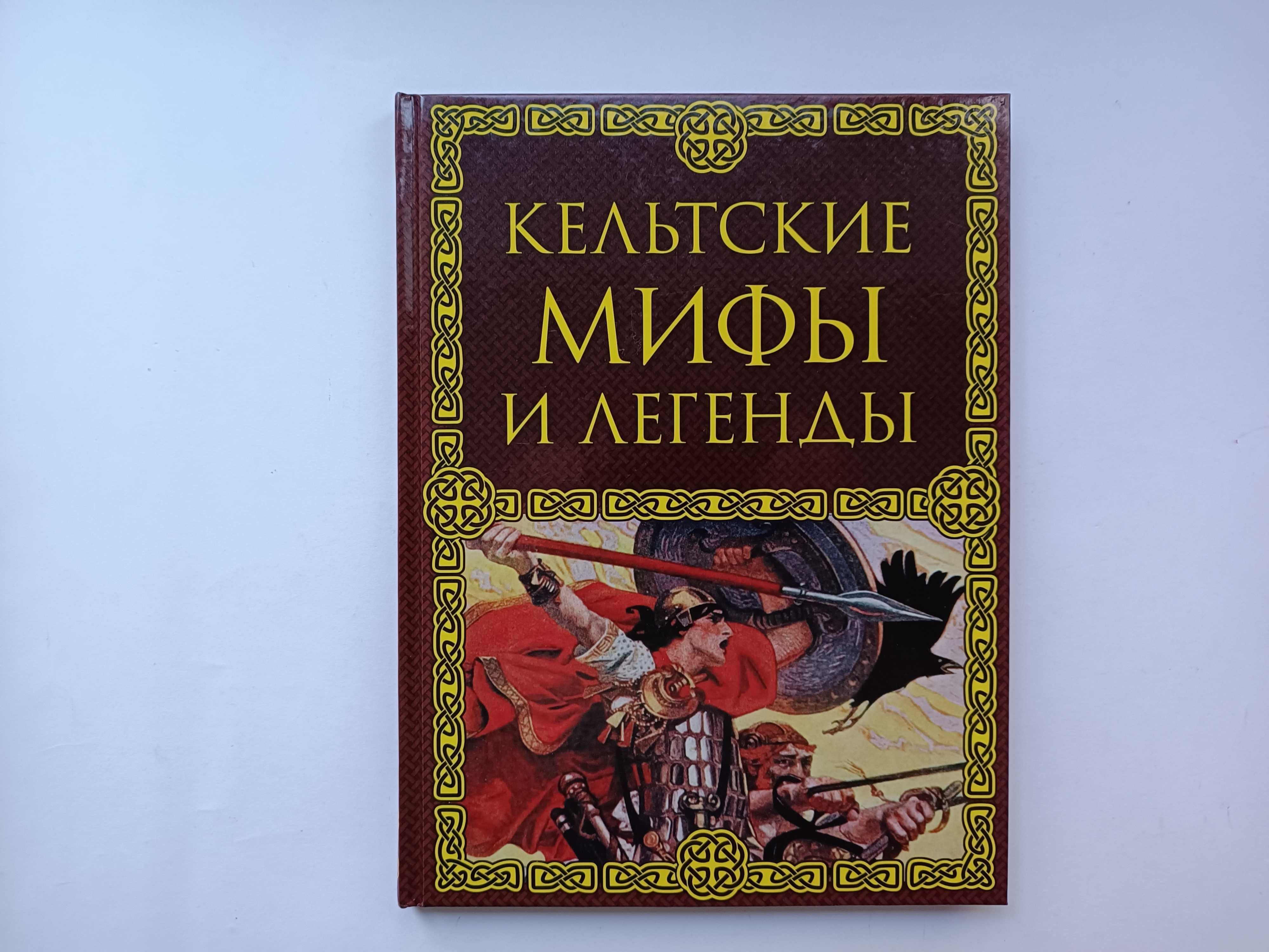 Кельтские мифы и легенды. Николай Кун - Мифы Древней Греции