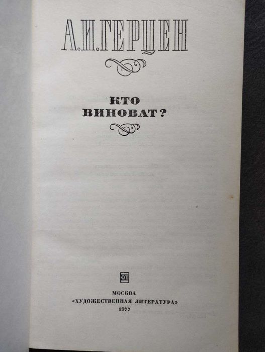 Хто винен? А.І.Герцен