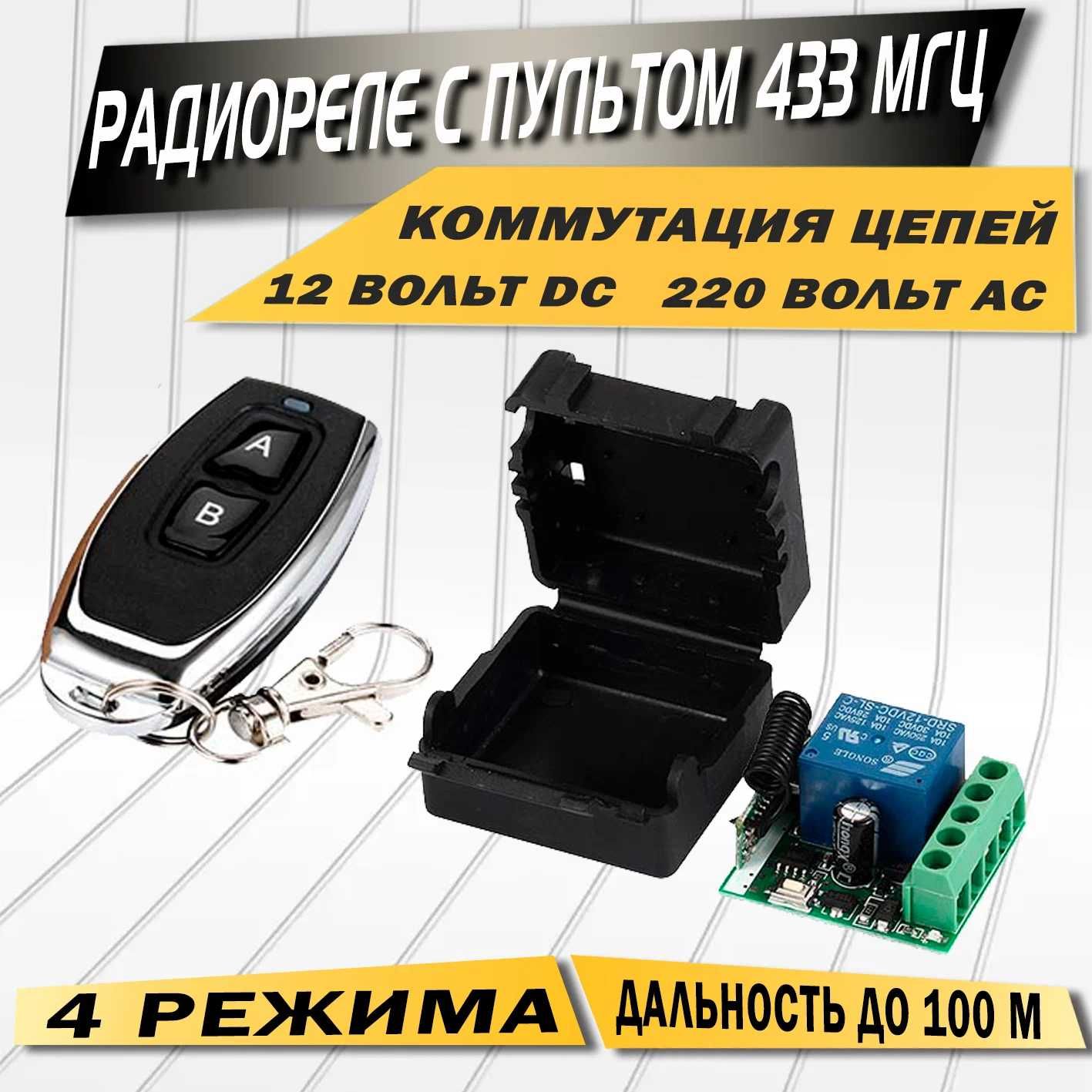 Умное радиоуправляемое реле с пультом д/у 433 МГц  220В 30А