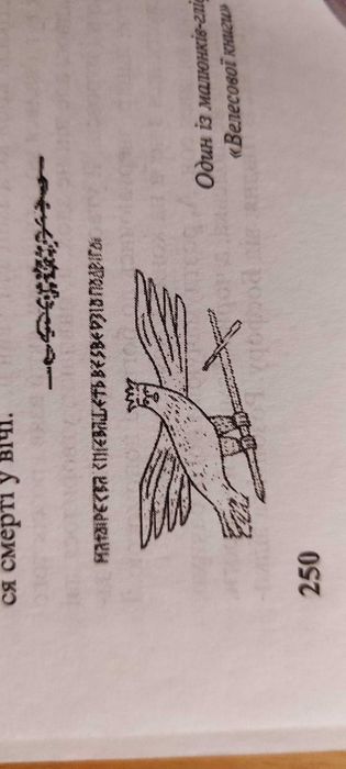 Богдан Сушинский Велесова книга предків