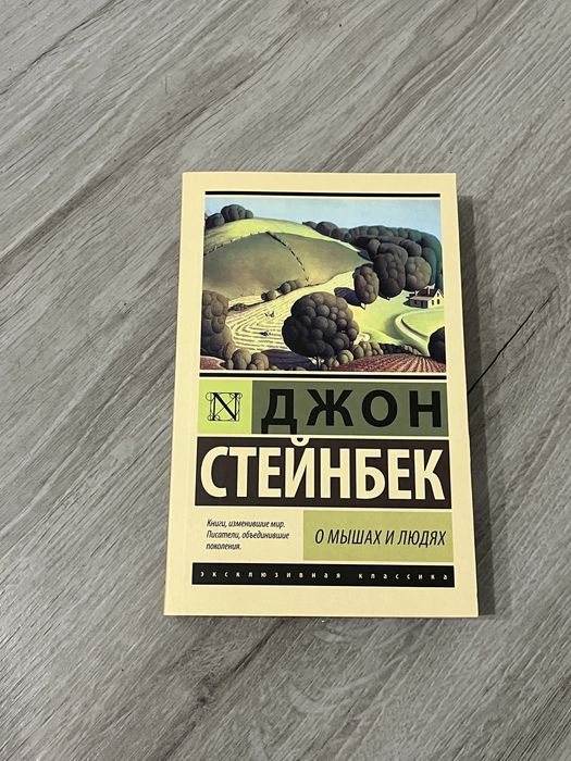 Książka John Steinbeck Myszy i ludzie Джон Стейнбек О мышах и людях