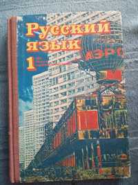 Archiwalny podręcznik do języka rosyjskiego z 1983 r.