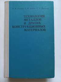 Книга "Технология металлов и других конструкционных материалов"