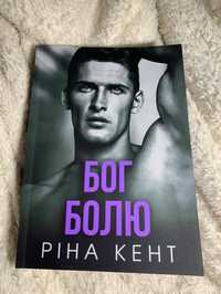 Книжка Бог болю