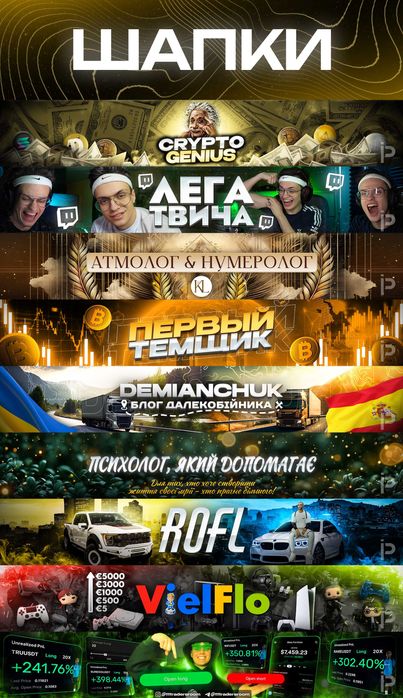 Дизайн - Аватарки Прев'ю Шапки Логотипи Креативи Поліграфія