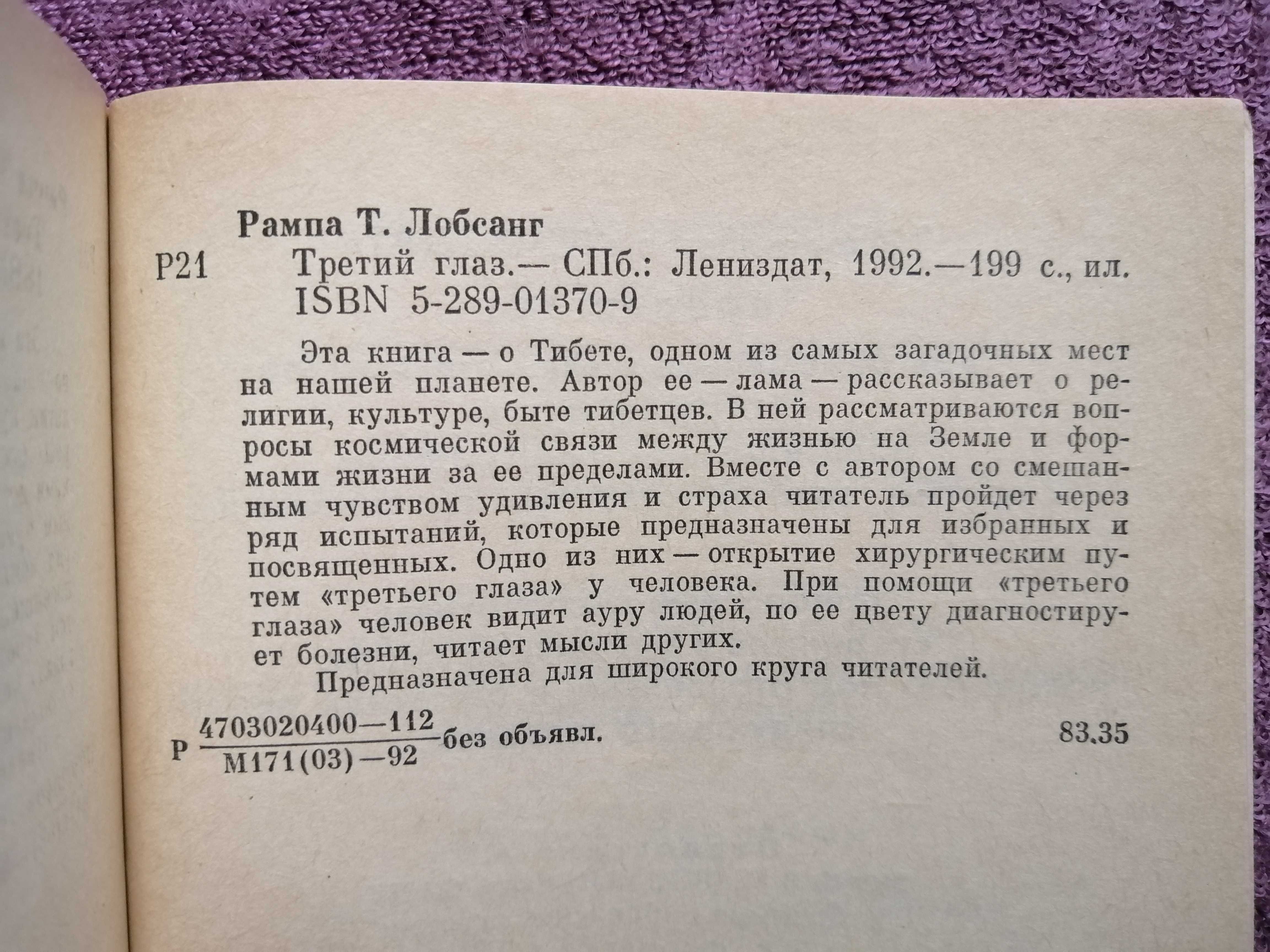 Лобсанг Рампа Третий глаз