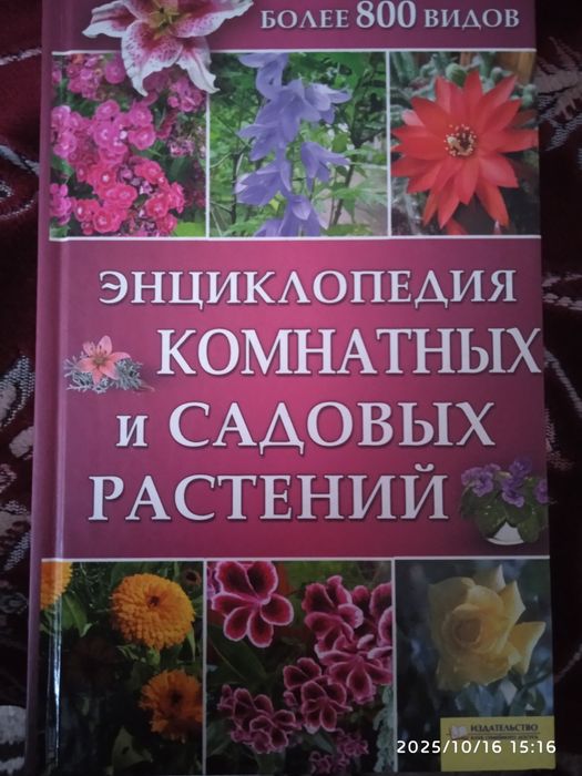 Енциклопедія кімнатних і садових рослин