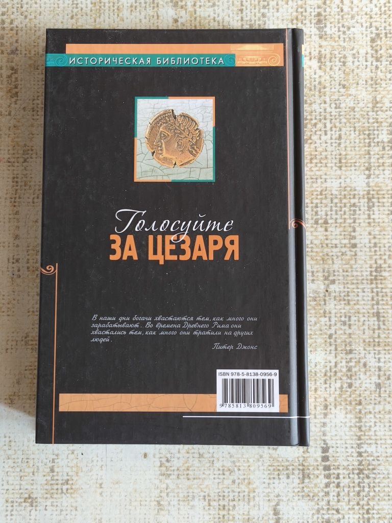 Питер Джонс. Голосуйте за Цезаря.