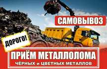 Скупка Металлолома с выездом черный до 7грн и цветной металл