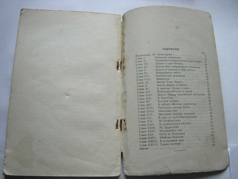 Уэ́ллс, Человек неведимка, Уеллс, Уелс, Веллс, Людина невидимка, 1953р