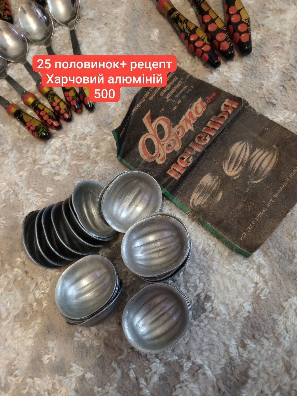Формы для выпечки (орешки) мельхиор, хохлома столовые предметы