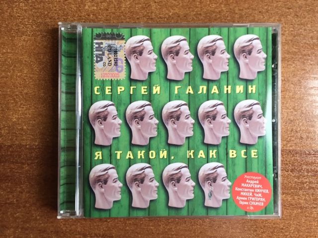 Сергей Галанин «Я такой, как все» CD 2003