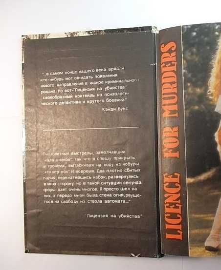 Лицензия на убиство Смирнов Валерий