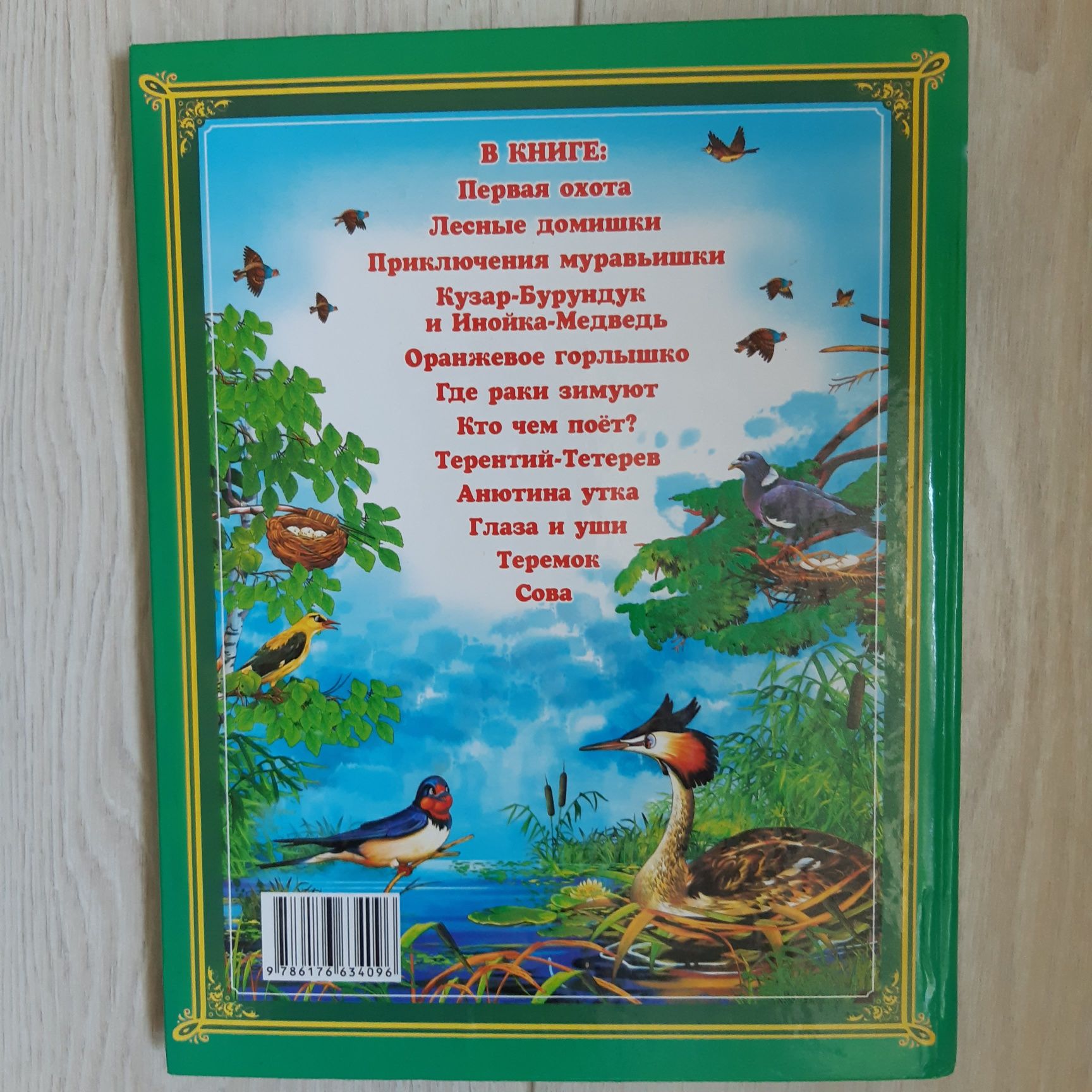 Сказки Виталия Бианки