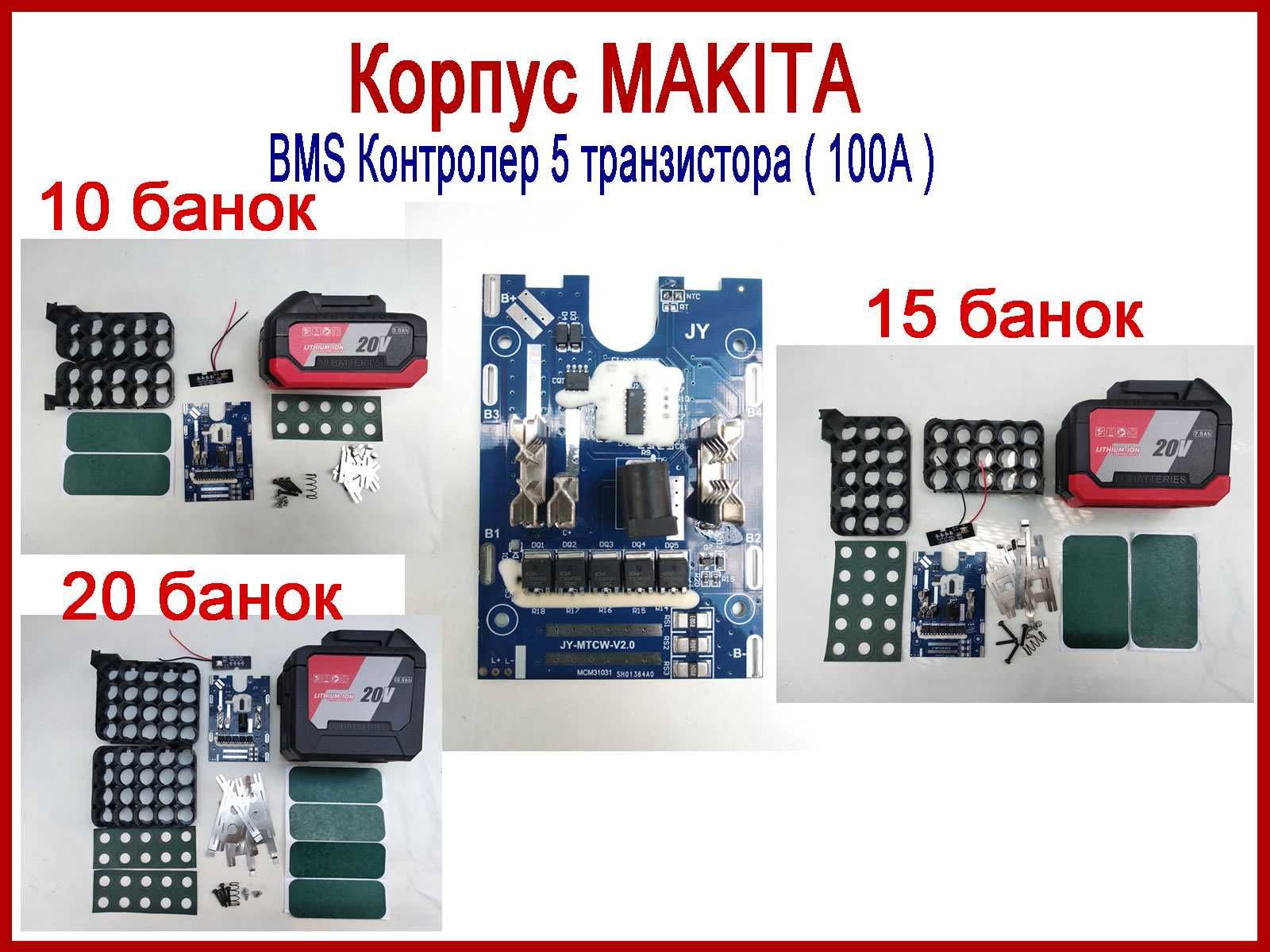 Корпус аккумулятора Makita 21В для самостійного збирання, 5S, 18650