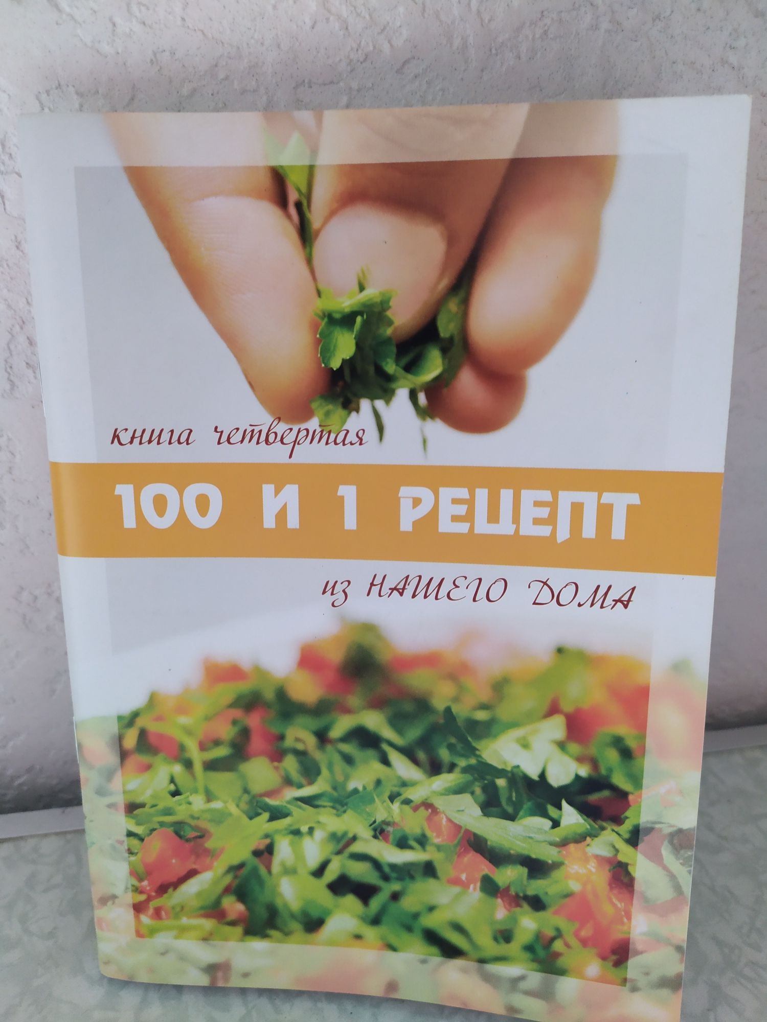 100 и 1 рецепт