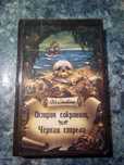 Р. Л. Стивенсон "Остров сокровищ. Черная стрела"